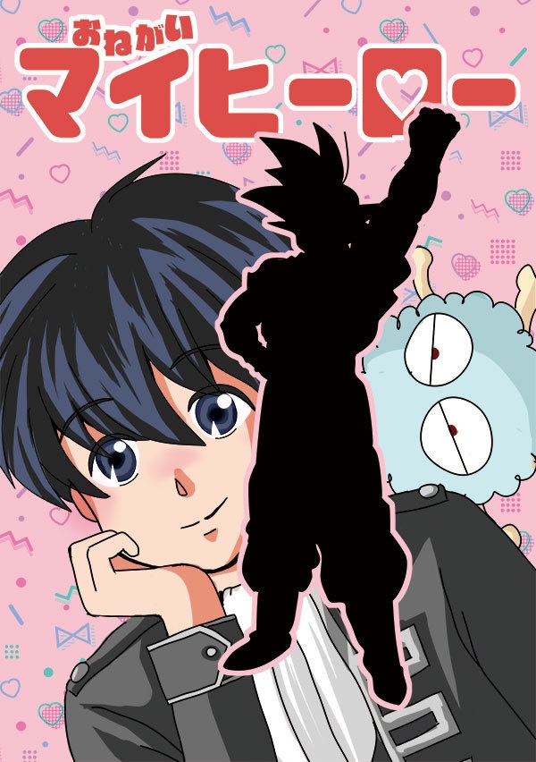 おねがいマイヒーロー