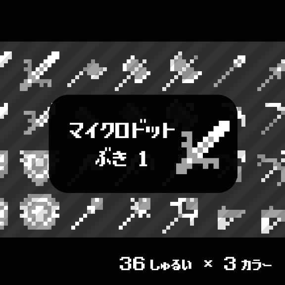 【ドット絵】ランクアップ武器アイコン素材①