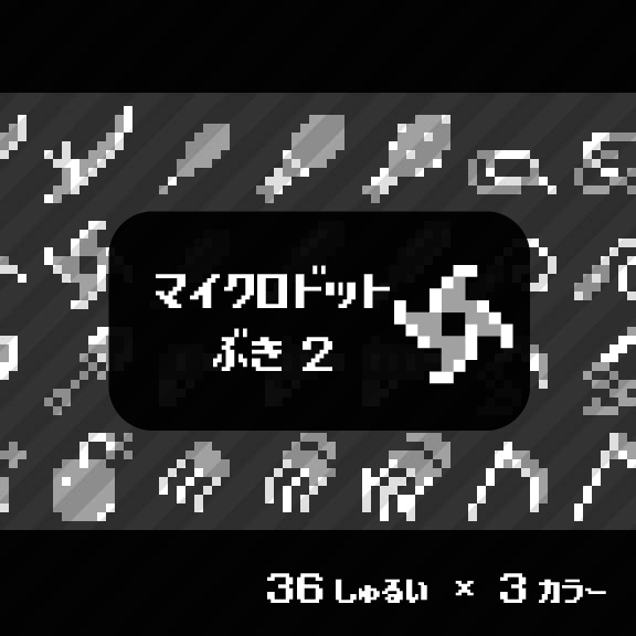【ドット絵】ランクアップ武器アイコン素材②(12px)