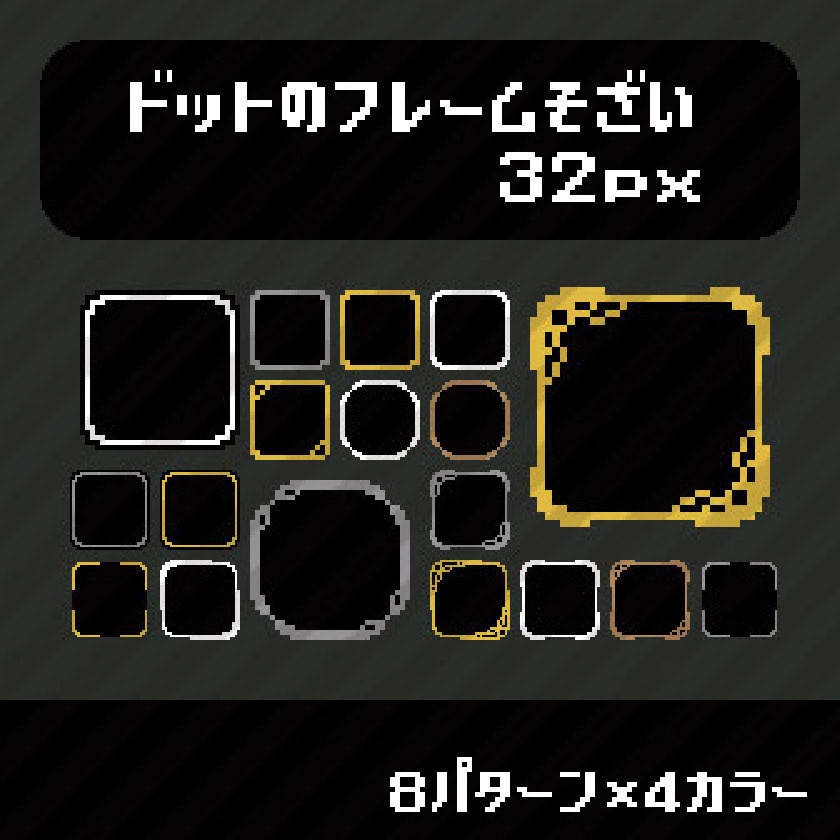 ドット絵 32pxフレーム素材 無料 Takisan Factory Booth