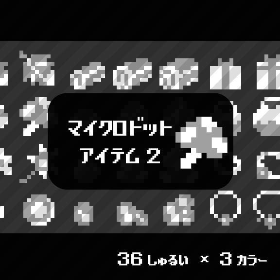 【ドット絵】ランクアップ道具アイコン素材②