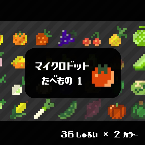 【ドット絵】たべものアイコン素材①-くだものとやさい-