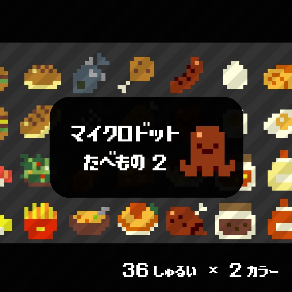 【ドット絵】たべものアイコン素材②-りょうり-