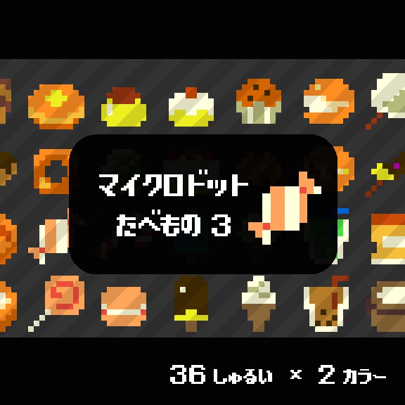 【ドット絵】たべものアイコン素材③-スイーツ-