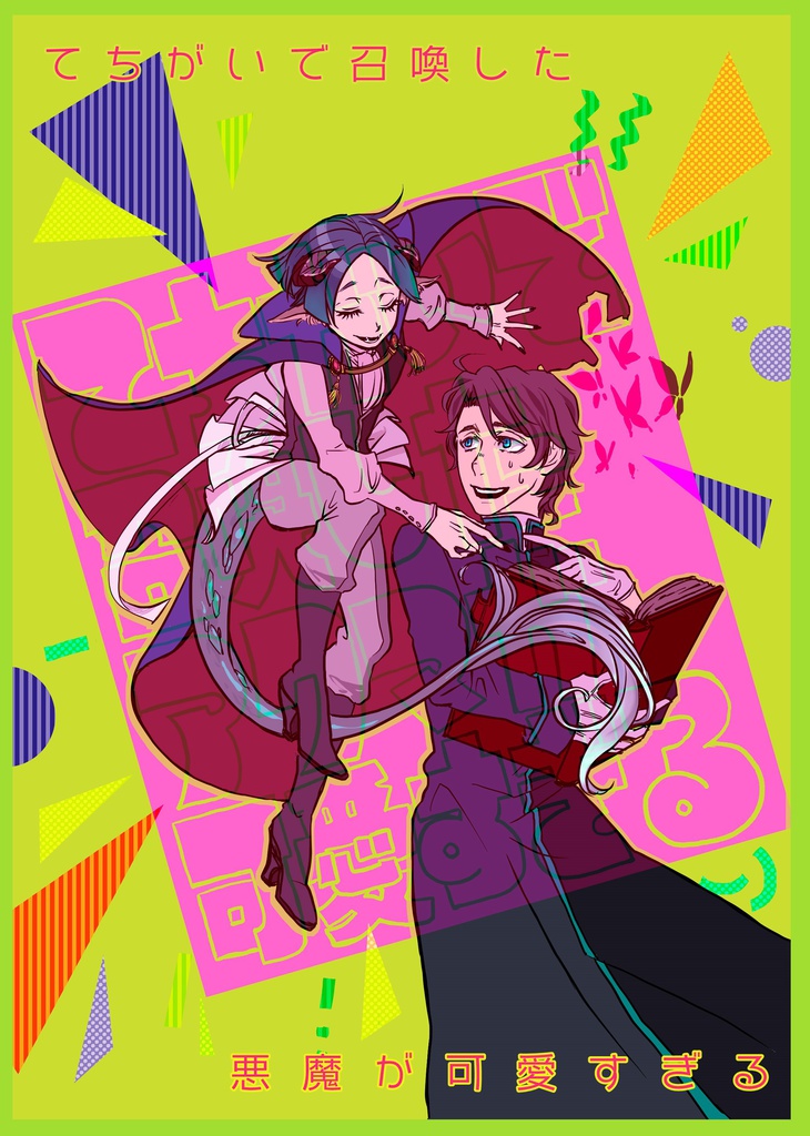 てちがいで召喚した悪魔が可愛すぎる