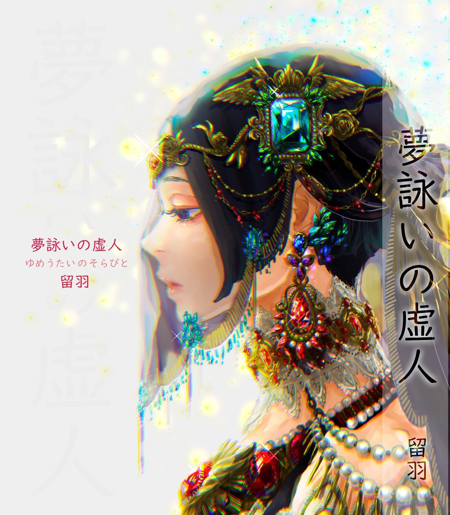 夢詠いの虚人