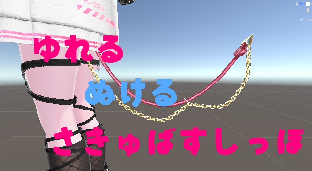 揺れる！抜ける！サキュバス尻尾