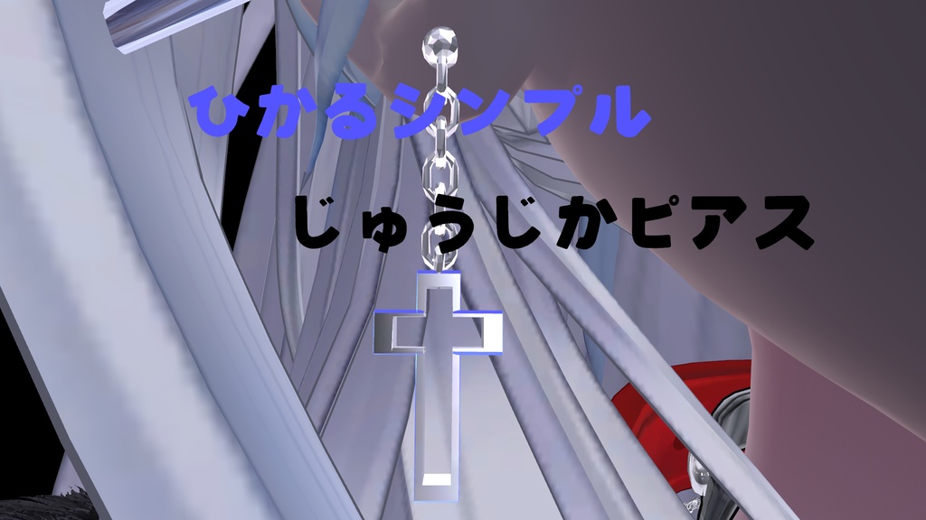 【ショップ開設記念】光るシンプル十字架ピアス【無料配布】