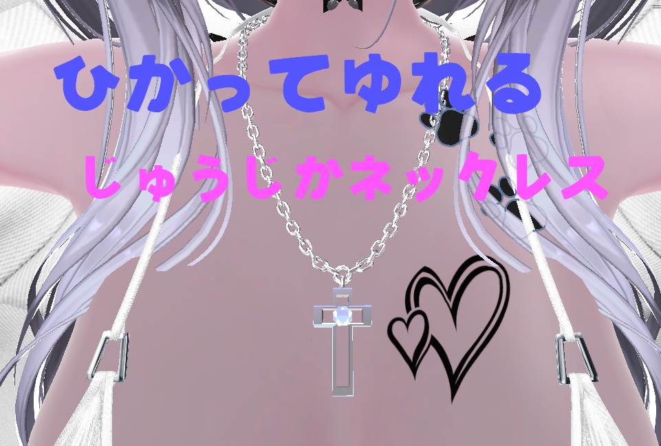 【無料配布】光るしんぷる十字架ネックレス