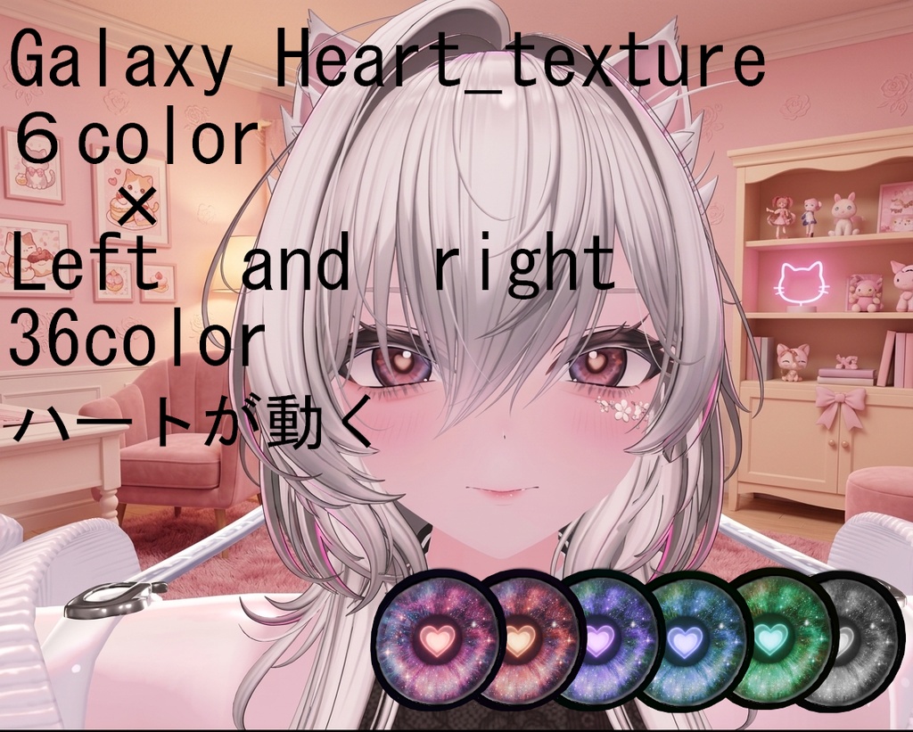 【無料配布あり】真央　ルルネ　愛莉　カザリス　クロキ対応　ハートが動く　Galaxy Heart