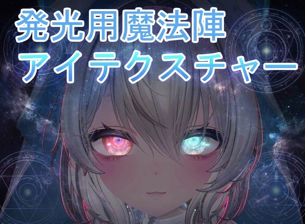 【無料配布】ハロウィン向け魔法陣Eyeテクスチャー