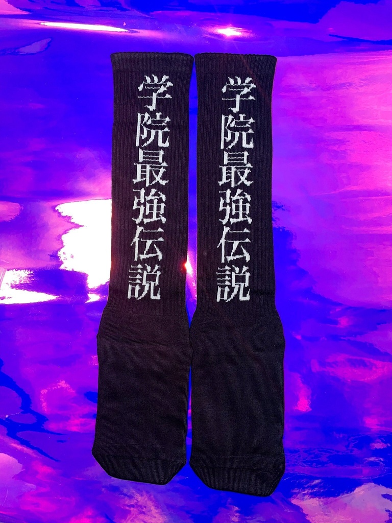 学院最強伝説ソックス