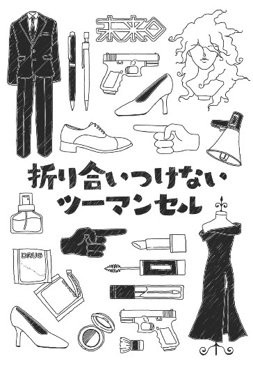 折り合いつけないツーマンセル