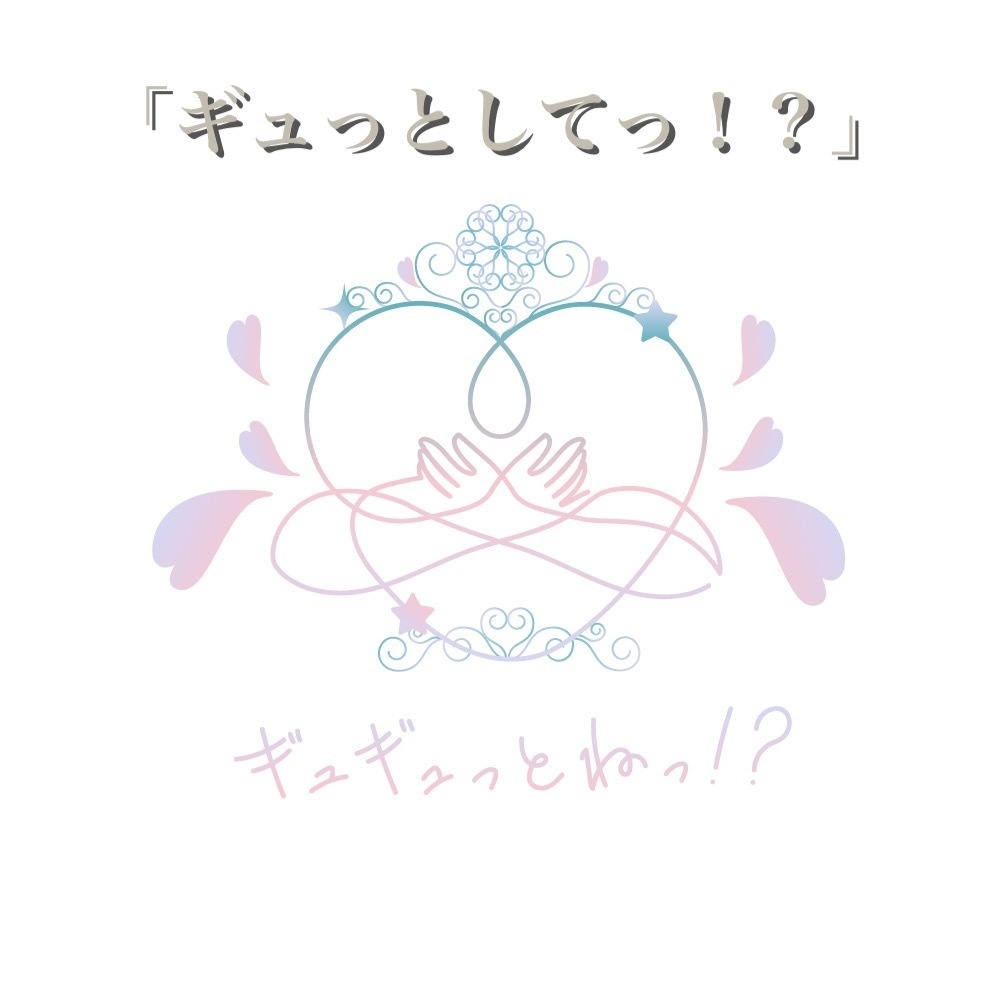 CD ギュギュっとねっ！？「ギュっとしてっ！？」