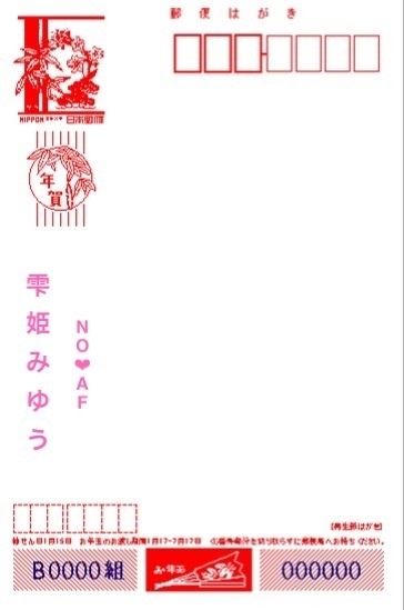 年賀状　雫姫みゆう