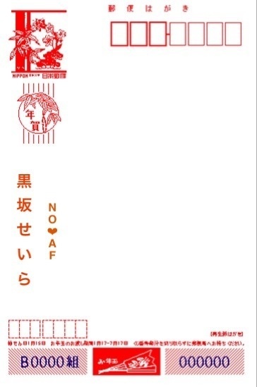 年賀状　黒坂せいら