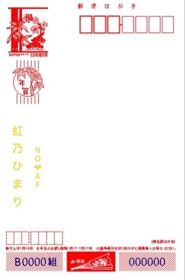 年賀状　虹乃ひまり