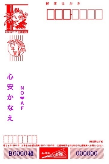 年賀状　心安かなえ