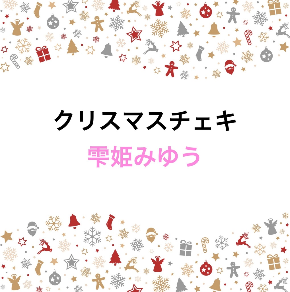 雫姫みゆう　クリスマスチェキ