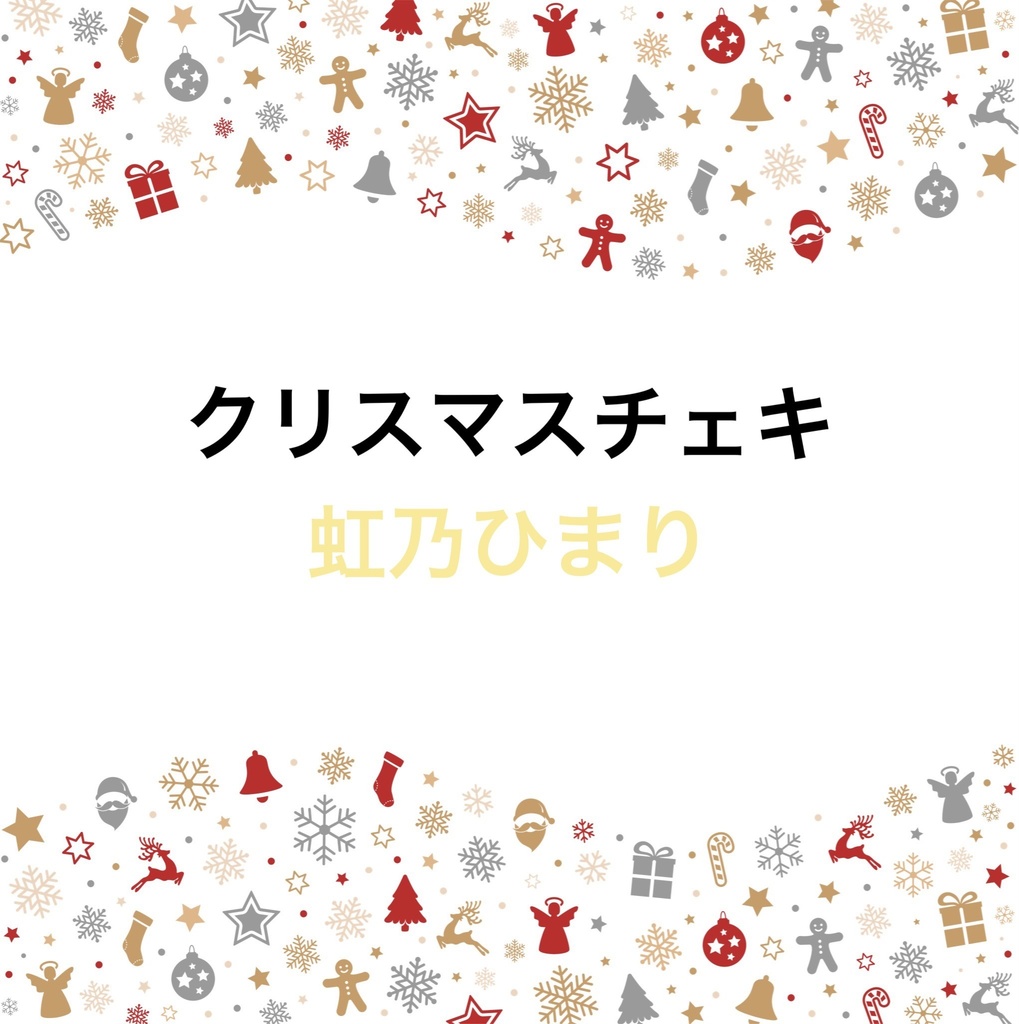 虹乃ひまり　クリスマスチェキ