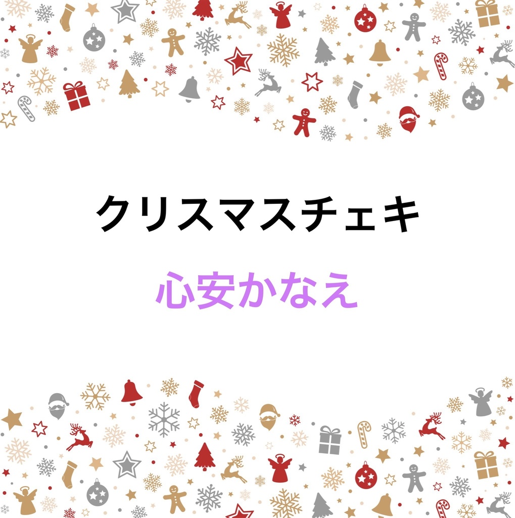 心安かなえ　クリスマスチェキ