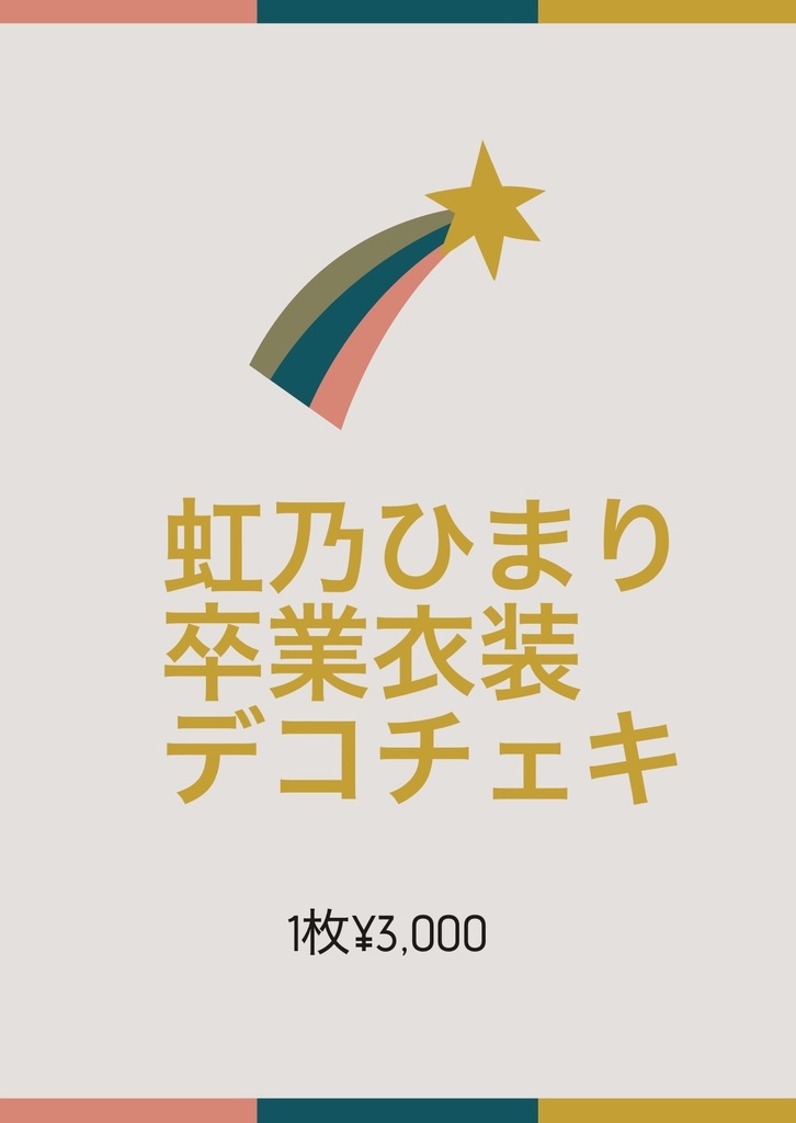 枚数限定 虹乃ひまり　卒業衣装デコチェキ