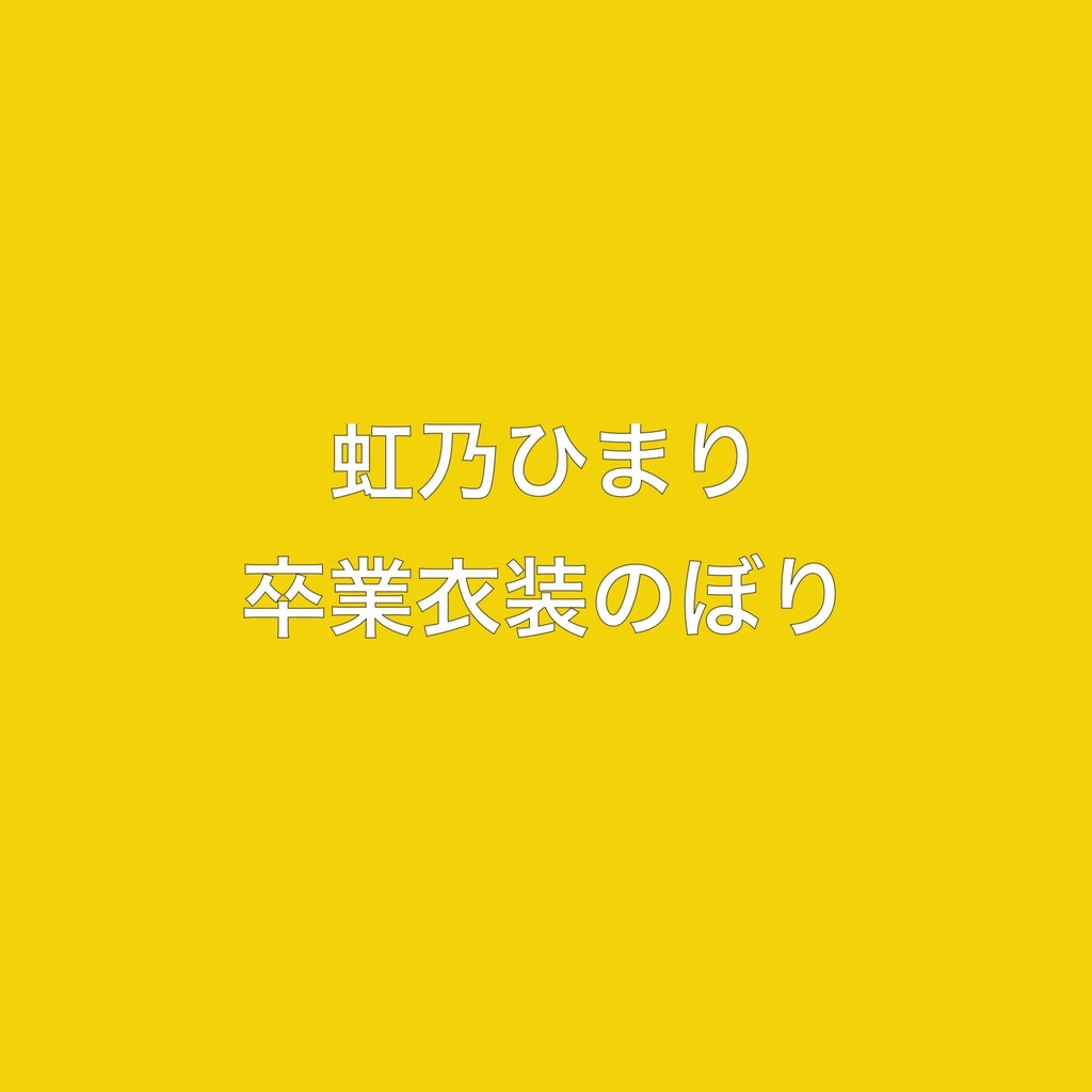 虹乃ひまり卒業衣装のぼり