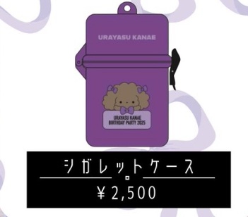 心安かなえ シガレットケース