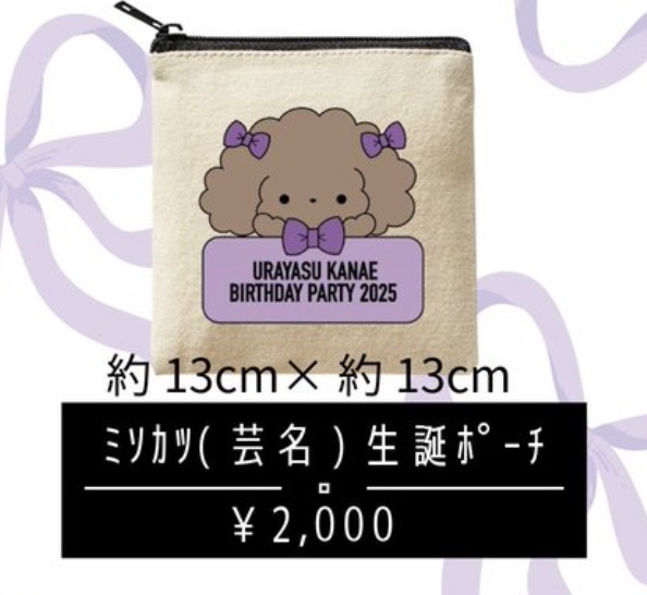 心安かなえ生誕ポーチ