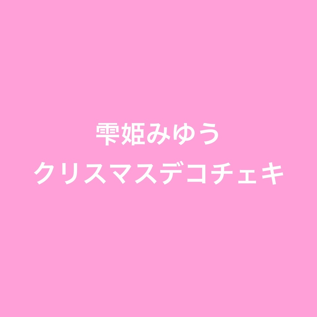 雫姫みゆう　クリスマスデコチェキ
