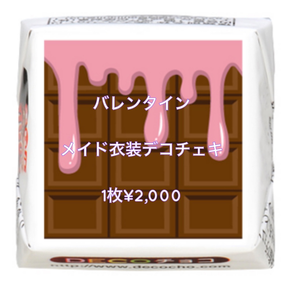 バレンタイン メイドデコチェキ