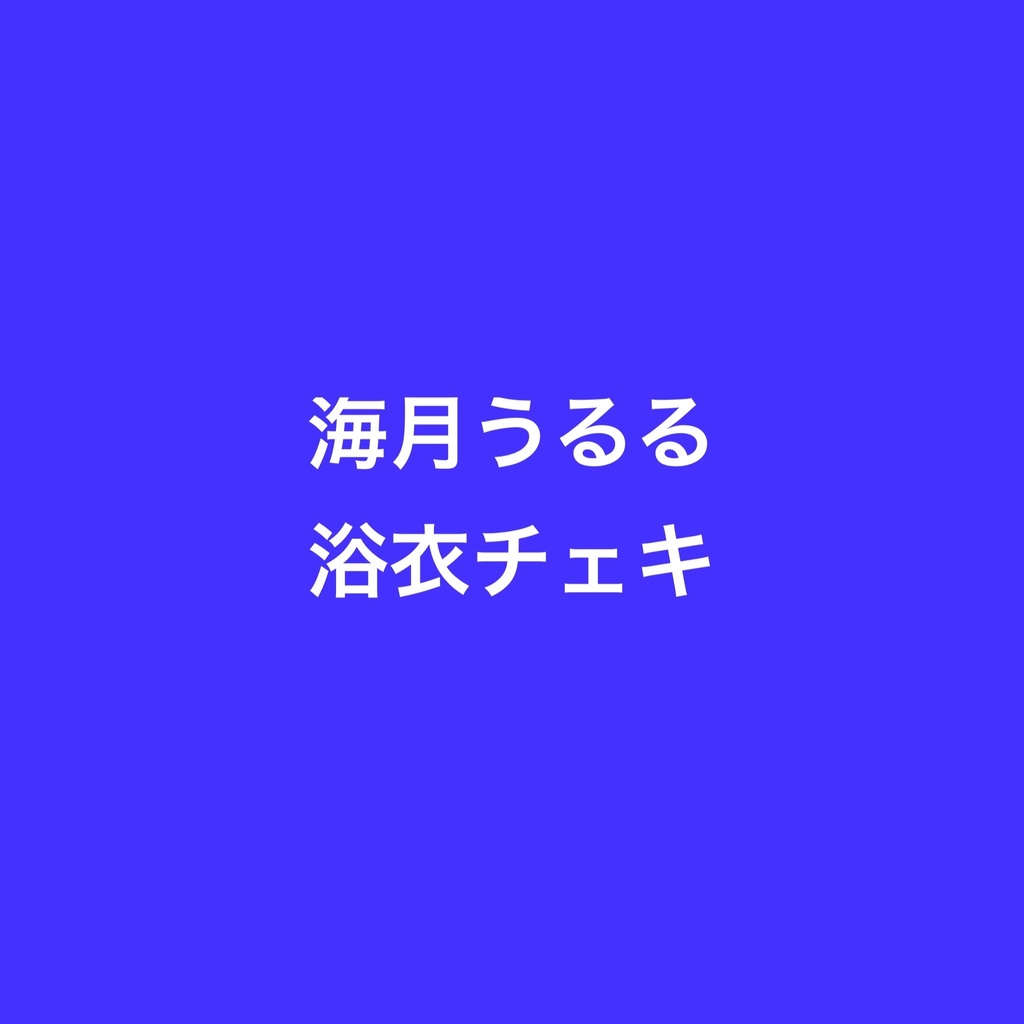 海月うるる　浴衣チェキ