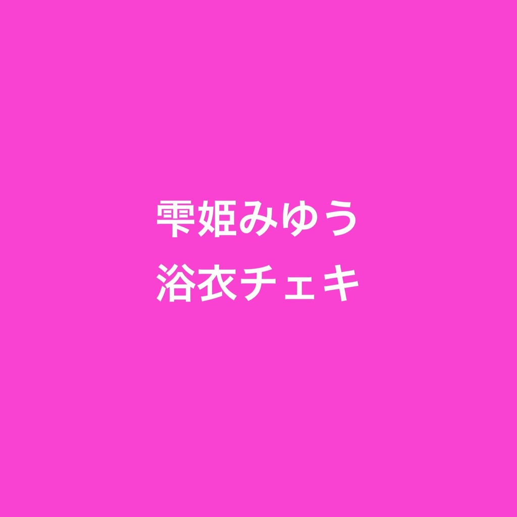 雫姫みゆう 浴衣チェキ