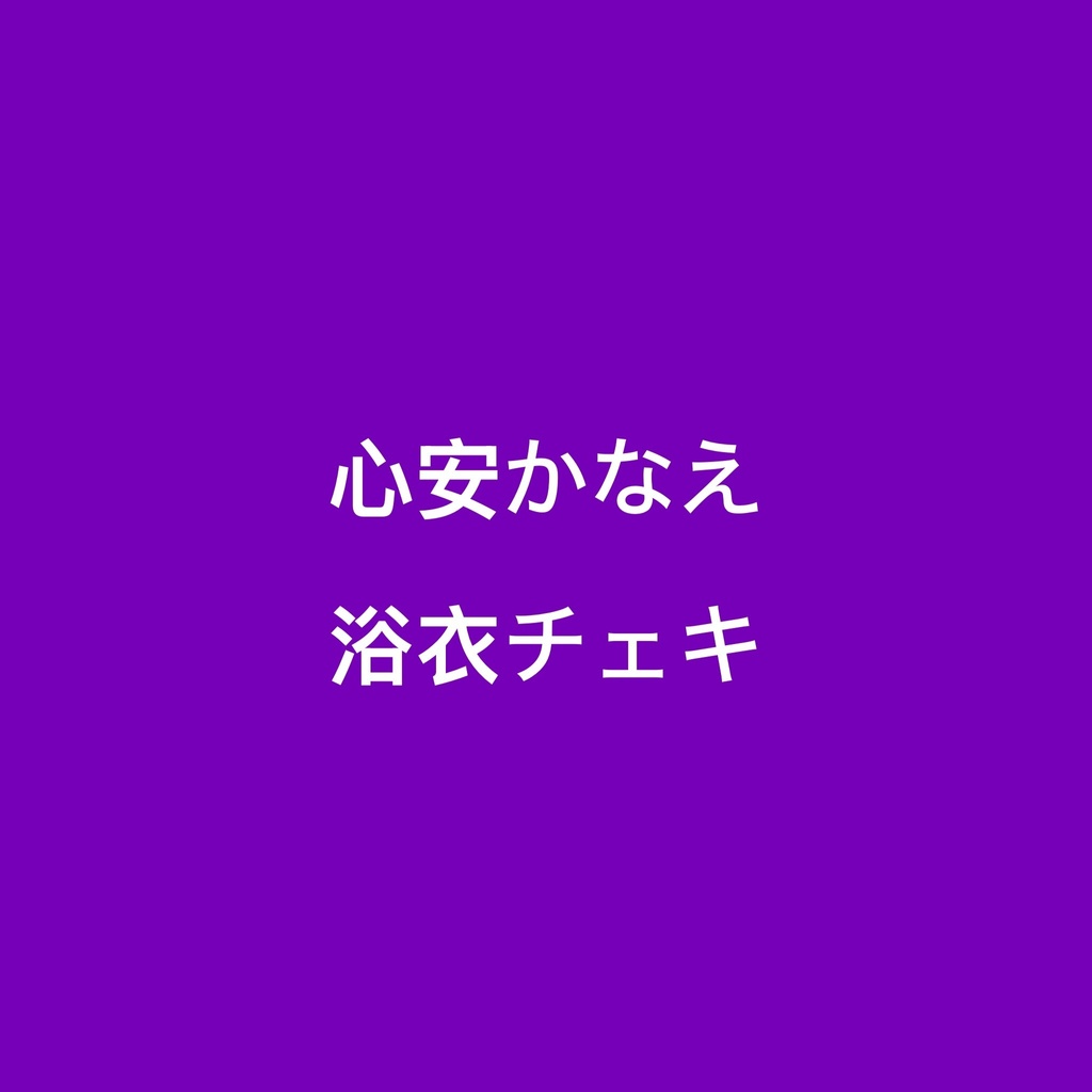 心安かなえ　浴衣チェキ