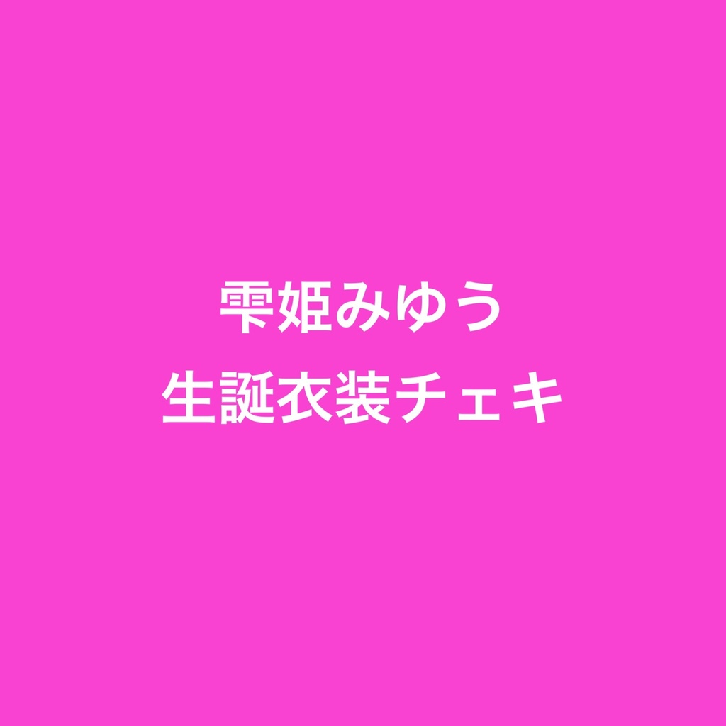雫姫みゆう　生誕衣装チェキ