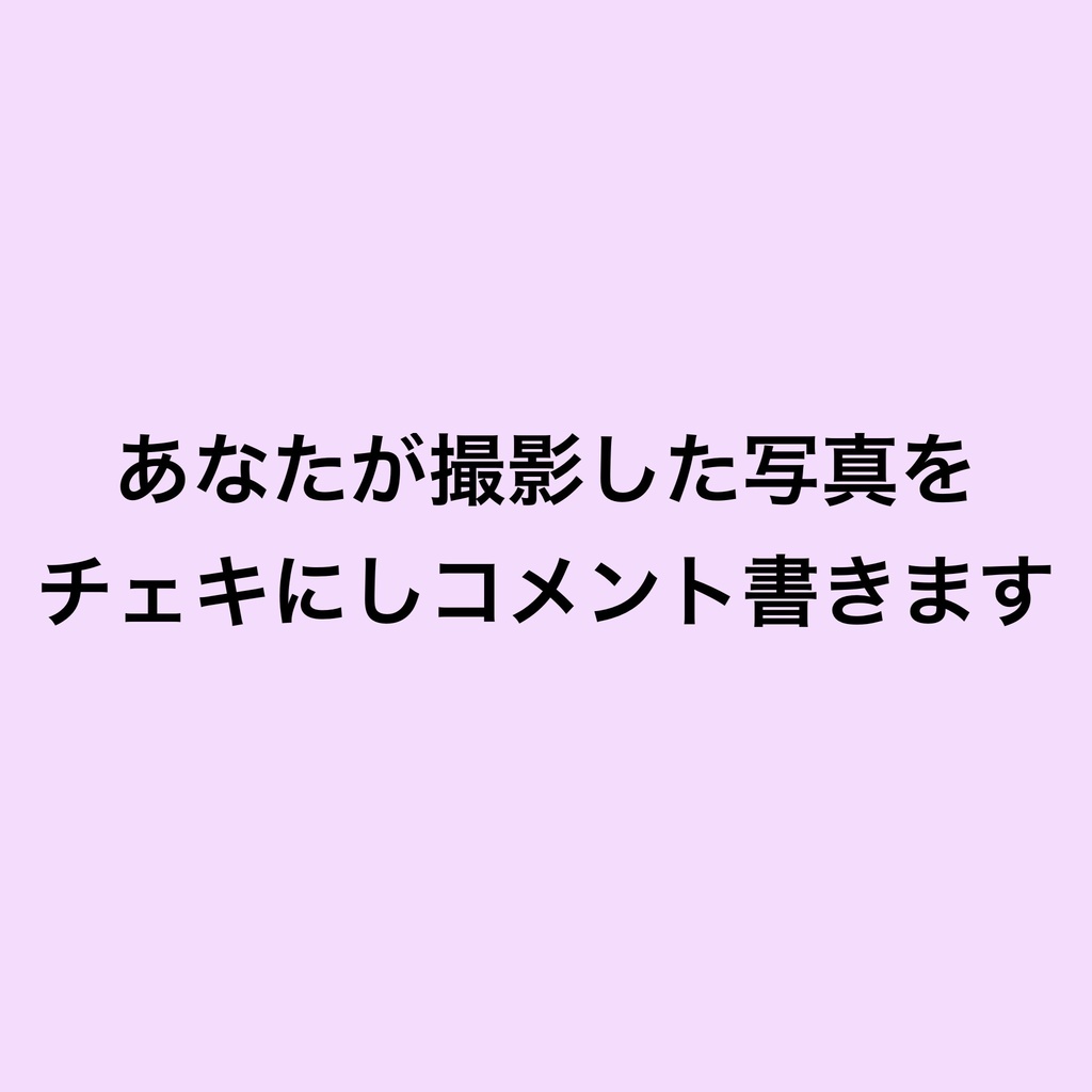 あなたが撮影した写真をチェキにしコメント書きます