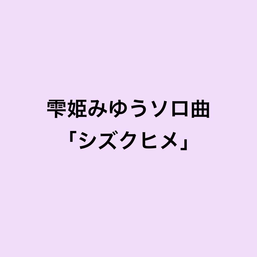 雫姫みゆうソロ曲「シズクヒメ」