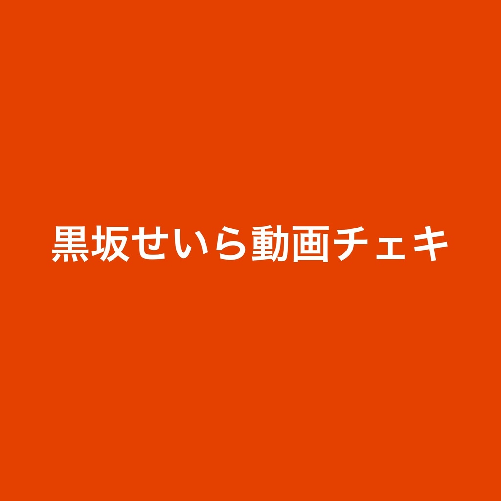 黒坂せいらラスト動画チェキ