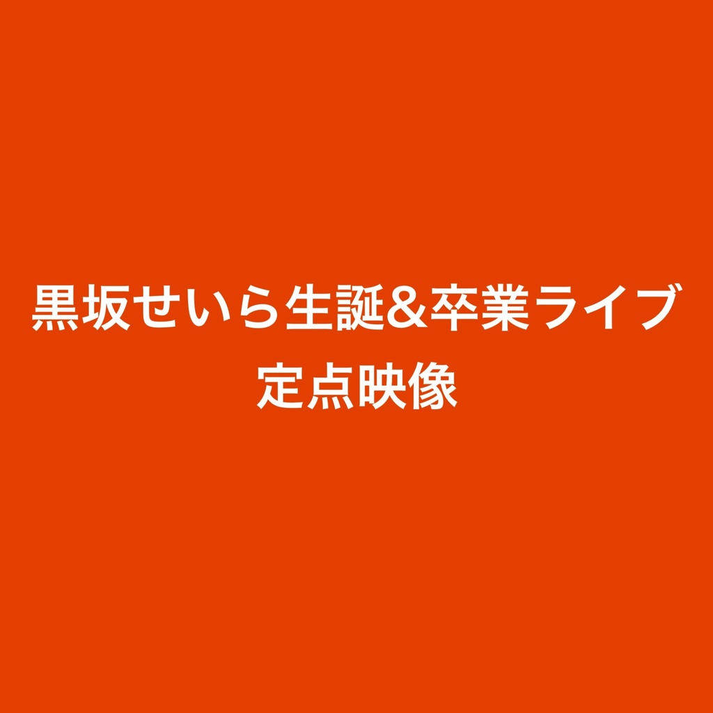 黒坂せいら生誕&卒業ライブ定点映像 USB