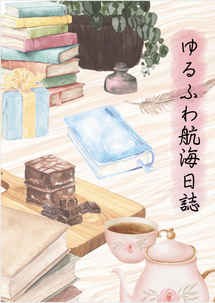 　【無配つき】ゆるふわ航海日誌