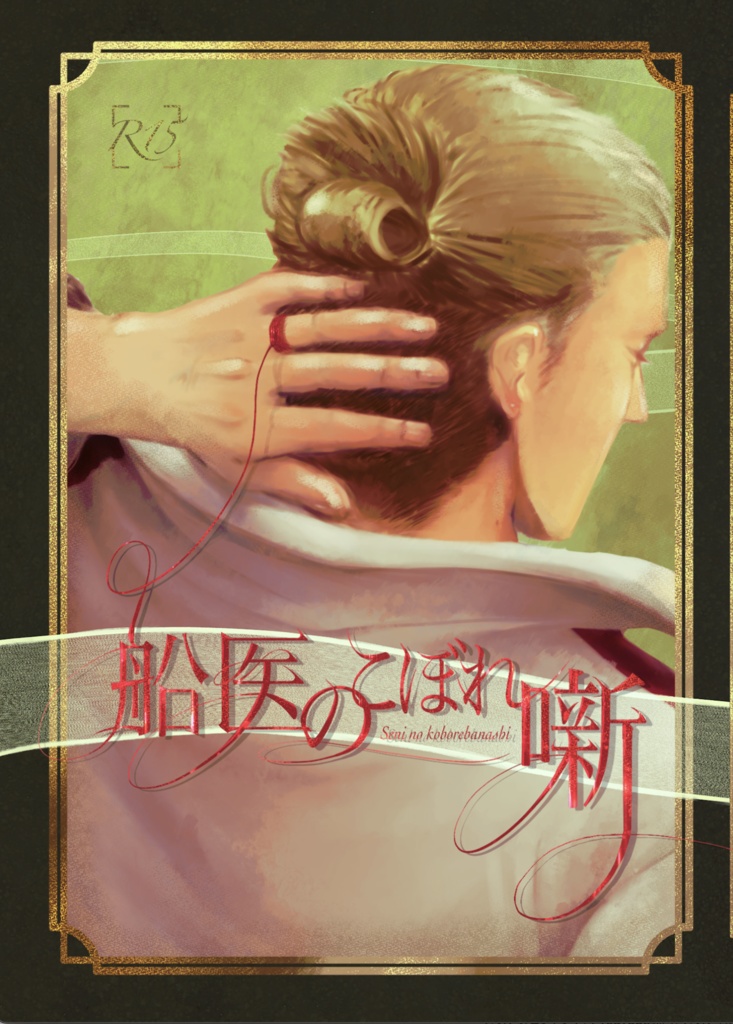 【再販】船医のこぼれ噺