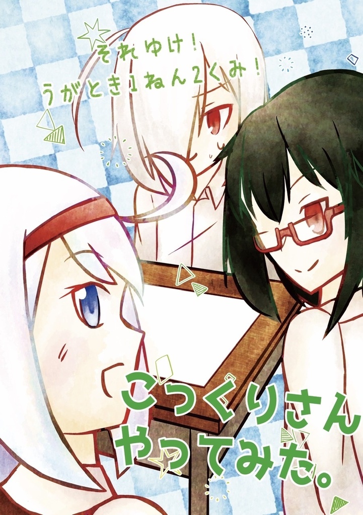 それゆけ！うがとき1ねん2くみ！　こっくりさんやってみた。