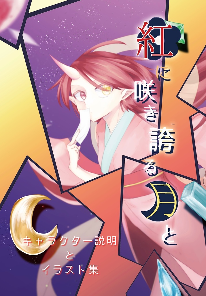 紅に咲き誇る月と　キャラクター設定&イラスト集