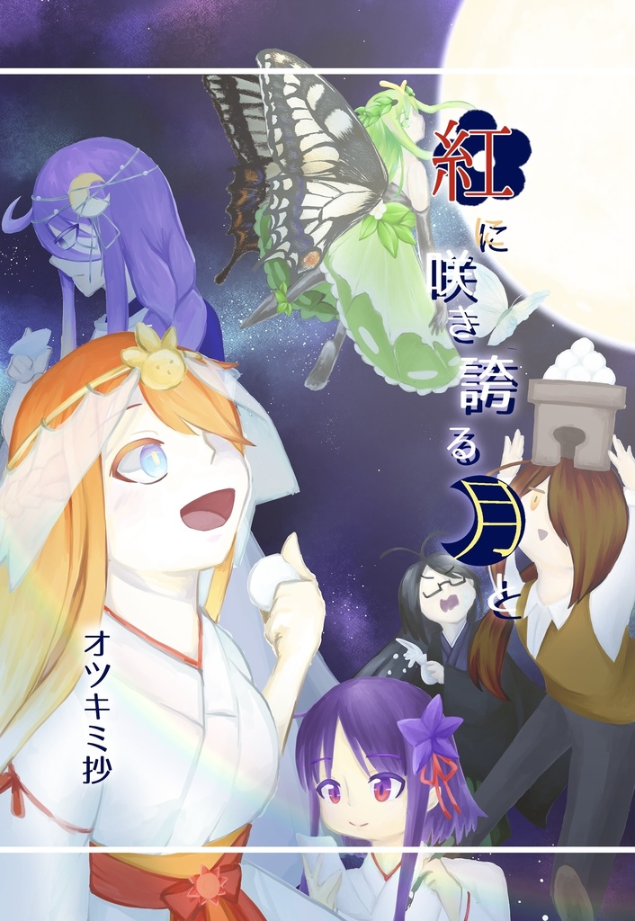 紅に咲き誇る月と オツキミ抄(加筆修正版)