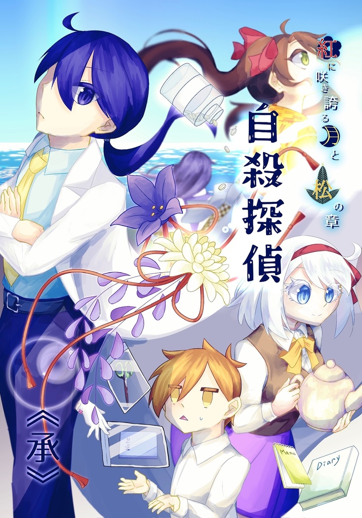 自殺探偵《承》