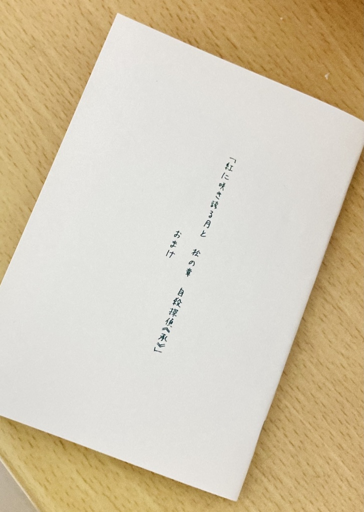 自殺探偵《承》