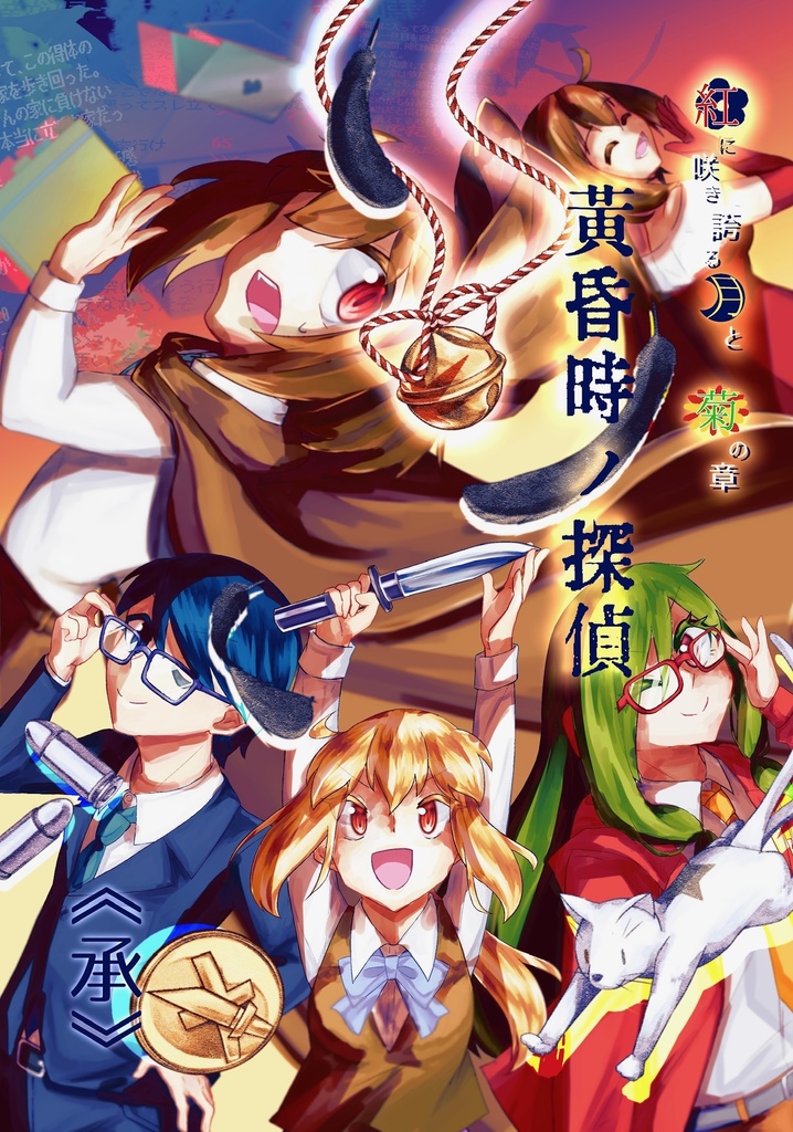 黄昏時ノ探偵《承》