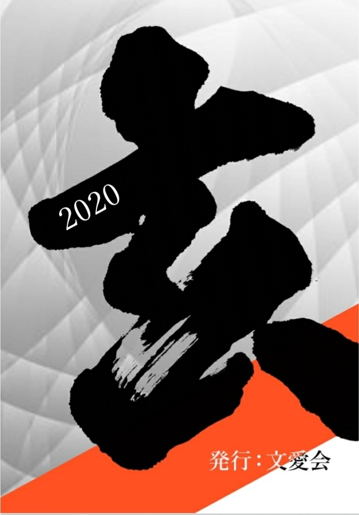 玄(2020)