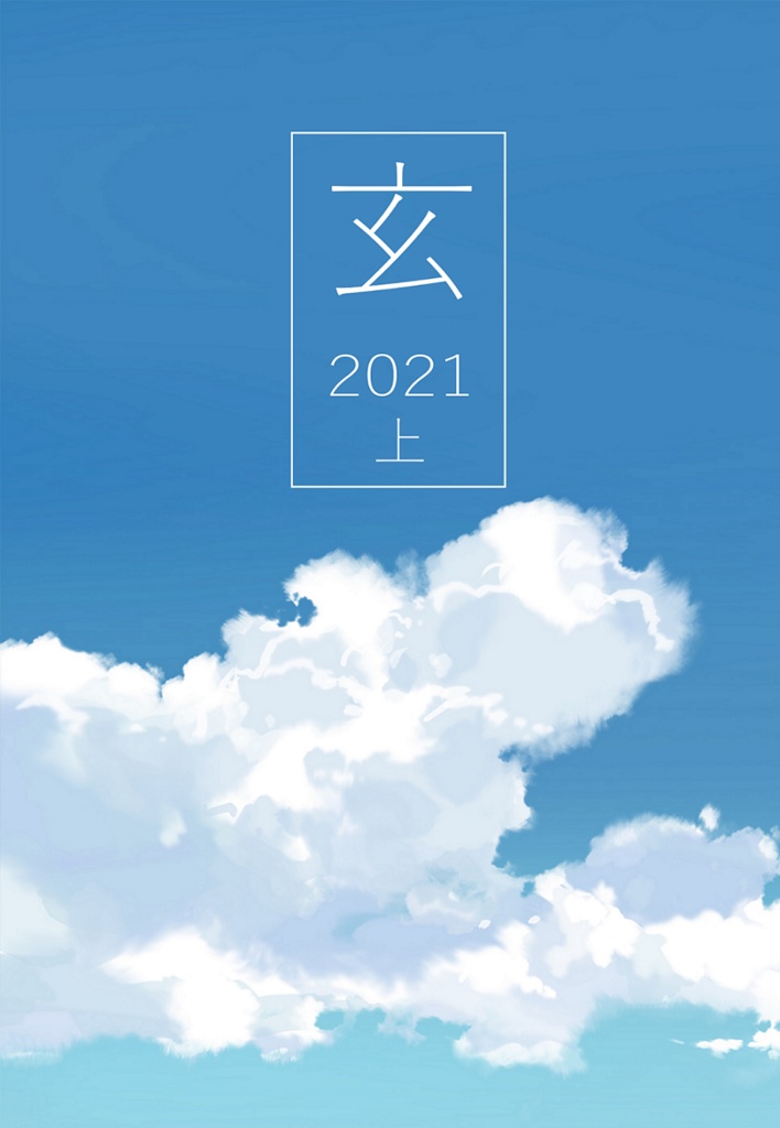 玄(2021上)