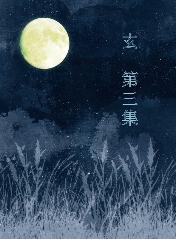 玄 第3集
